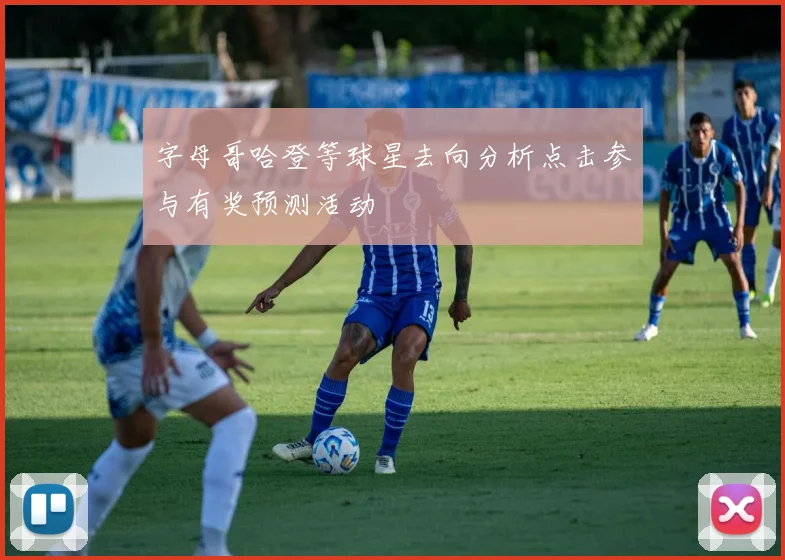 字母哥哈登等球星去向分析点击参与有奖预测活动