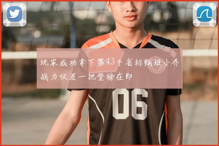 玩家成功拿下第43个省标甄姬小乔战力仅差一把登榜在即