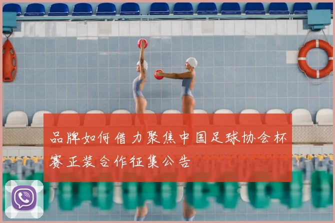 品牌如何借力聚焦中国足球协会杯赛正装合作征集公告