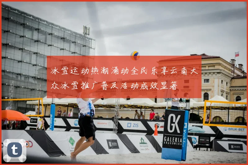 冰雪运动热潮涌动全民乐享云南大众冰雪推广普及活动成效显著