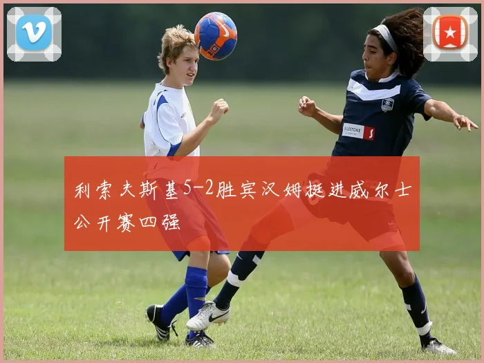 利索夫斯基5-2胜宾汉姆挺进威尔士公开赛四强