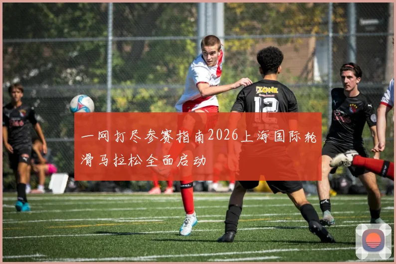 一网打尽参赛指南2026上海国际轮滑马拉松全面启动