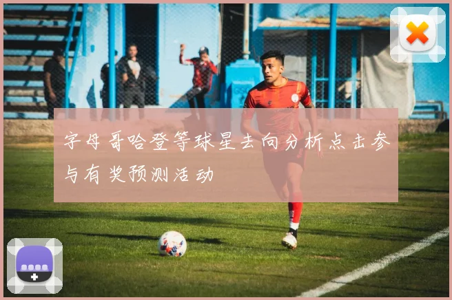 字母哥哈登等球星去向分析点击参与有奖预测活动